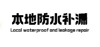 郎溪防水补漏